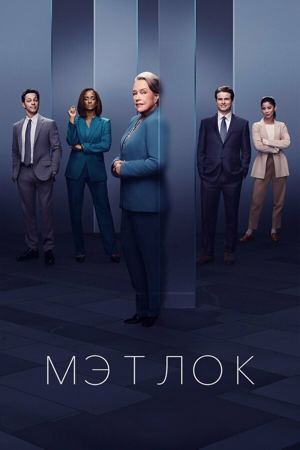 Мэтлок 1 сезон сериал постер